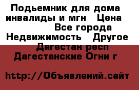 Подьемник для дома, инвалиды и мгн › Цена ­ 58 000 - Все города Недвижимость » Другое   . Дагестан респ.,Дагестанские Огни г.